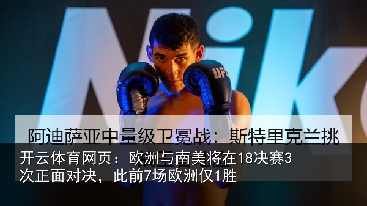 开云体育网页：欧洲与南美将在18决赛3次正面对决，此前7场欧洲仅1胜