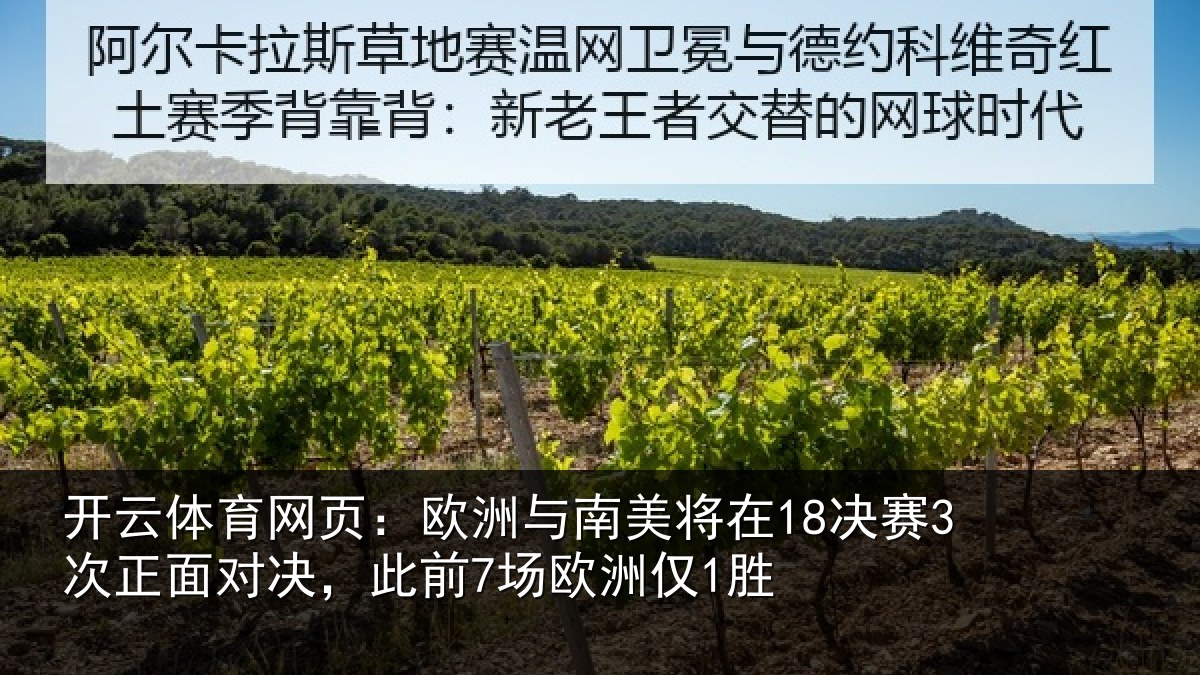 开云体育网页：欧洲与南美将在18决赛3次正面对决，此前7场欧洲仅1胜