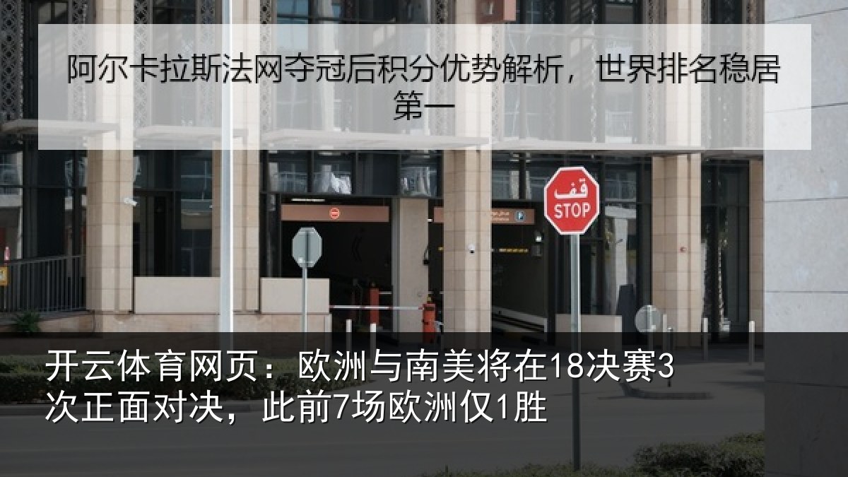 开云体育网页：欧洲与南美将在18决赛3次正面对决，此前7场欧洲仅1胜