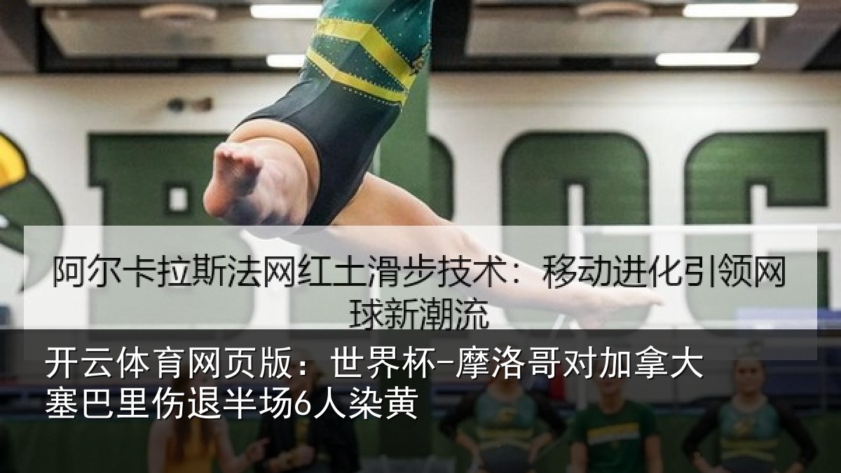 开云体育网页版：世界杯-摩洛哥对加拿大塞巴里伤退半场6人染黄