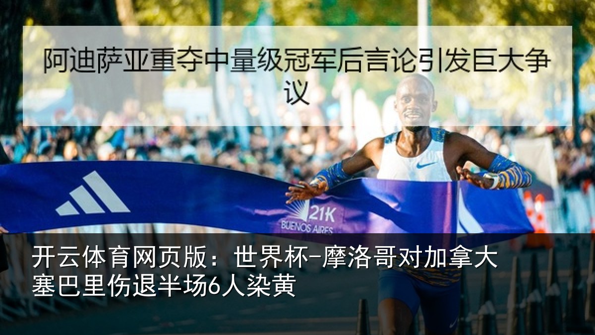 开云体育网页版：世界杯-摩洛哥对加拿大塞巴里伤退半场6人染黄