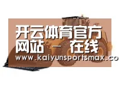 开云官网第三系列