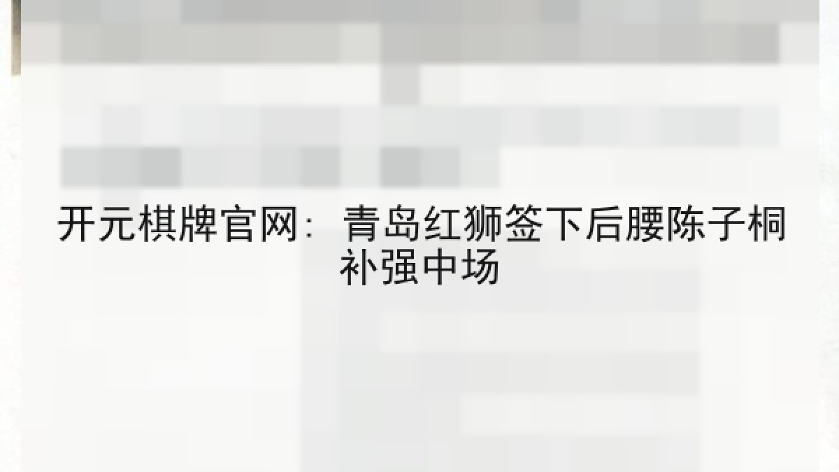 开元棋牌官网: 青岛红狮签下后腰陈子桐补强中场