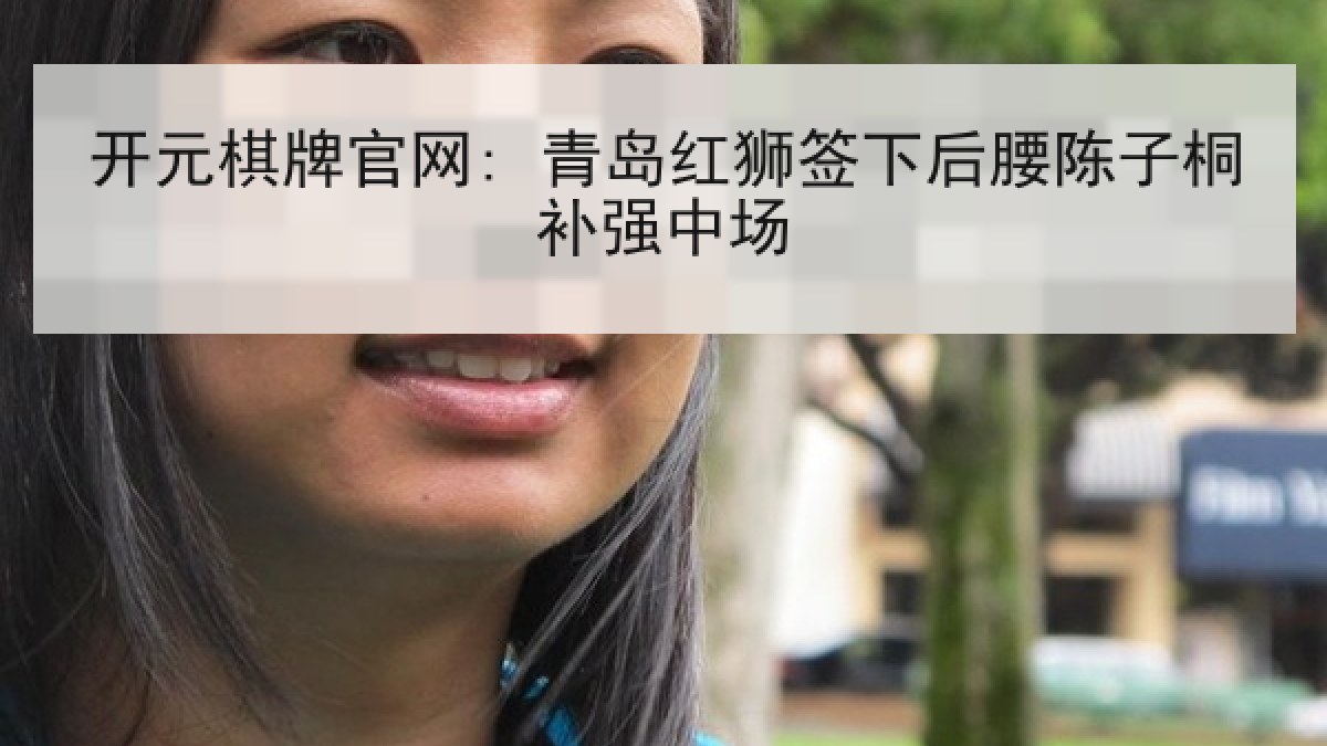 开元棋牌官网: 青岛红狮签下后腰陈子桐补强中场