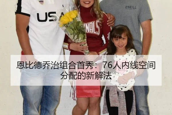 en-bi-de-qiao-zhi-zu-he-shou-xiu-ren-nei-xian-kong-jian-fen-pei-de-xin-xie-fa-3-582.jpg