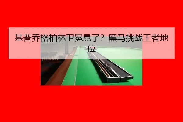 基普乔格柏林卫冕悬了？黑马挑战王者地位