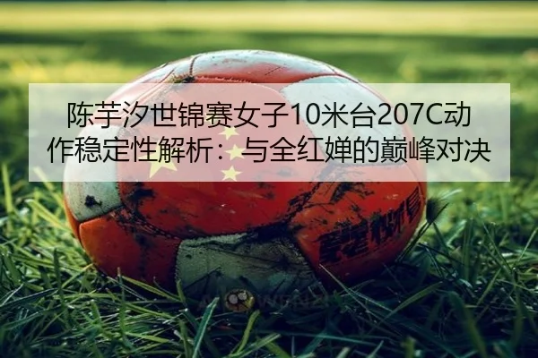 chen-yu-xi-shi-jin-sai-nv-zi-mi-tai-dong-zuo-wen-ding-xing-jie-xi-yu-quan-hong-chan-de-dian-feng-dui-jue-3-735.jpg