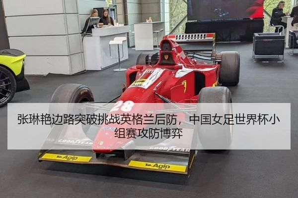 张琳艳边路突破挑战英格兰后防，中国女足世界杯小组赛攻防博弈
