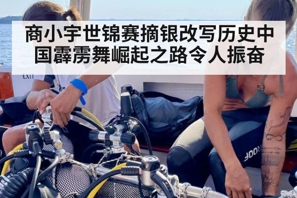 商小宇世锦赛摘银改写历史中国霹雳舞崛起之路令人振奋