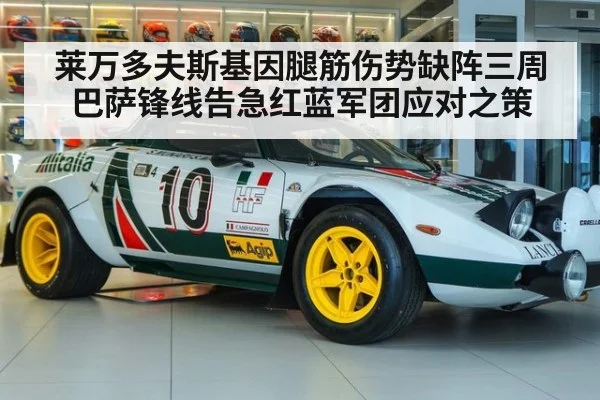 莱万多夫斯基因腿筋伤势缺阵三周巴萨锋线告急红蓝军团应对之策