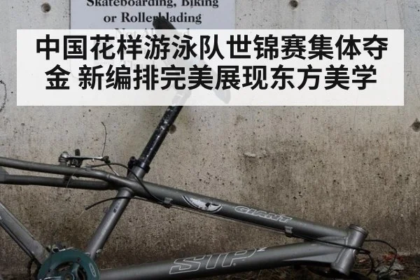 中国花样游泳队世锦赛集体夺金 新编排完美展现东方美学