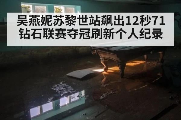 吴燕妮苏黎世站飙出12秒71 钻石联赛夺冠刷新个人纪录