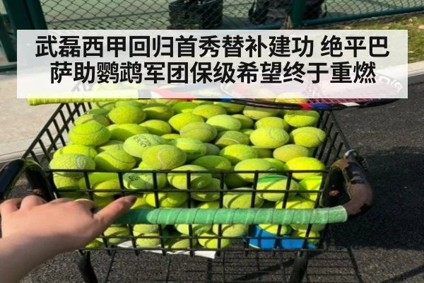 武磊西甲回归首秀替补建功 绝平巴萨助鹦鹉军团保级希望终于重燃