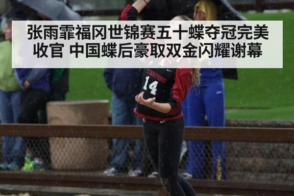 张雨霏福冈世锦赛五十蝶夺冠完美收官 中国蝶后豪取双金闪耀谢幕