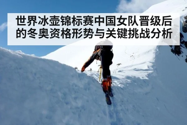 世界冰壶锦标赛中国女队晋级后的冬奥资格形势与关键挑战分析