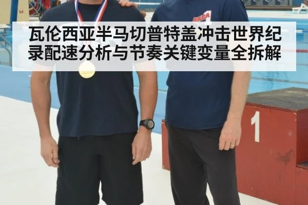 瓦伦西亚半马切普特盖冲击世界纪录配速分析与节奏关键变量全拆解